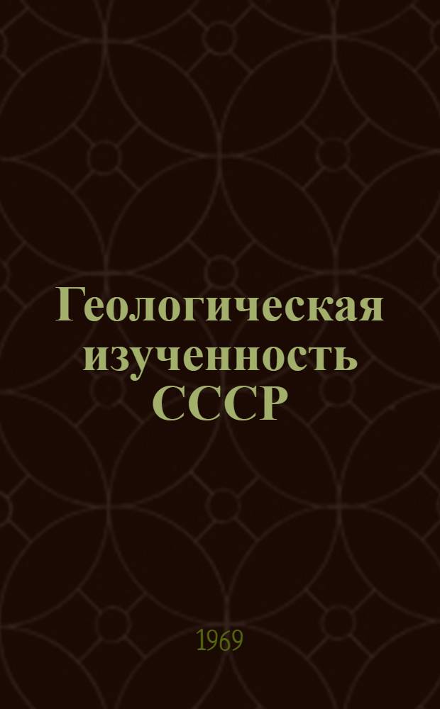 Геологическая изученность СССР : [Обзорные главы, рефераты, аннотации и библиогр. справки]. Т. 1 : Мурманская область. Период 1951-1955 гг.