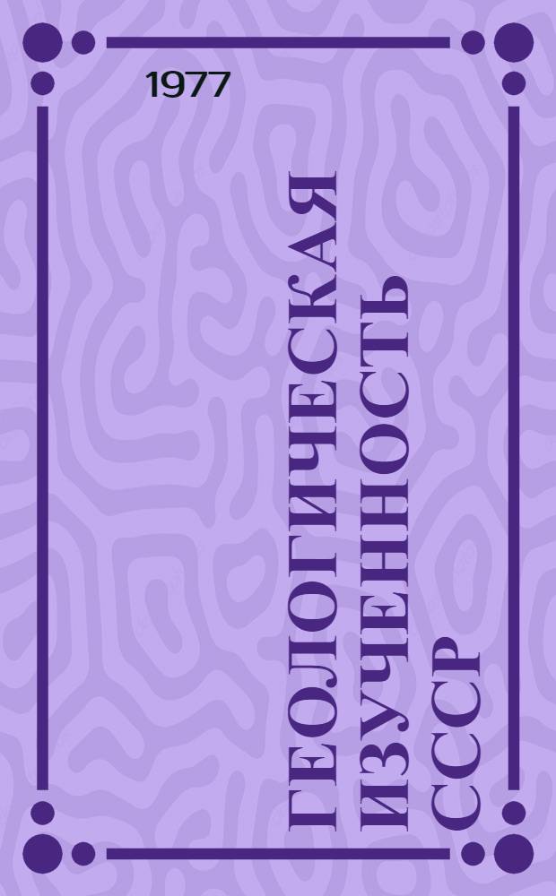 Геологическая изученность СССР : [Обзорные главы, рефераты, аннотации и библиогр. справки]. Т. 1 : Мурманская область. Период IX-X. 1961-1970