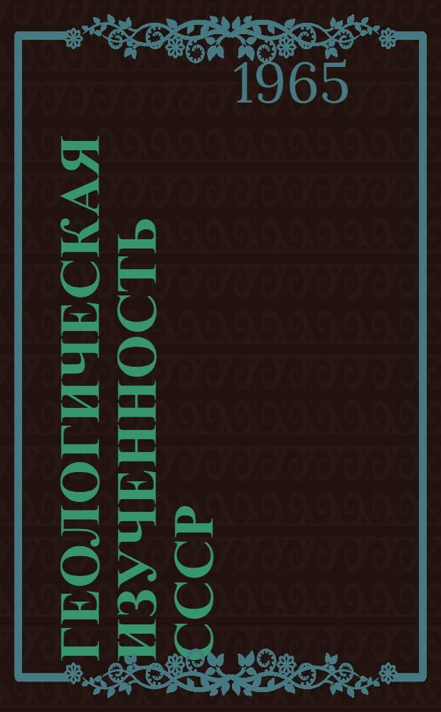 Геологическая изученность СССР : [Обзорные главы, рефераты, аннотации и библиогр. справки]. Т. 2 : РСФСР. Карельская АССР. VII период 1951-1955