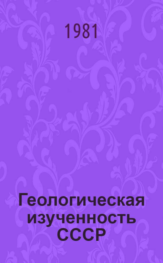 Геологическая изученность СССР : [Обзорные главы, рефераты, аннотации и библиогр. справки]. Т. 2 : РСФСР. Карельская АССР. Период 1961-1970
