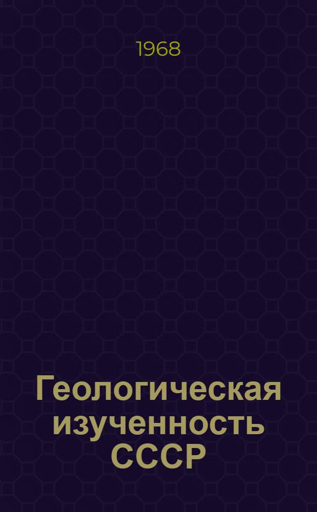 Геологическая изученность СССР : [Обзорные главы, рефераты, аннотации и библиогр. справки]. Т. 3 : Ленинградская, Новгородская и Псковская области. Период 1946-1960