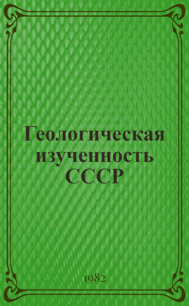 Геологическая изученность СССР : [Обзорные главы, рефераты, аннотации и библиогр. справки]. Т. 3 : РСФСР. Ленинградская, Новгородская и Псковская области. Период 1918-1940