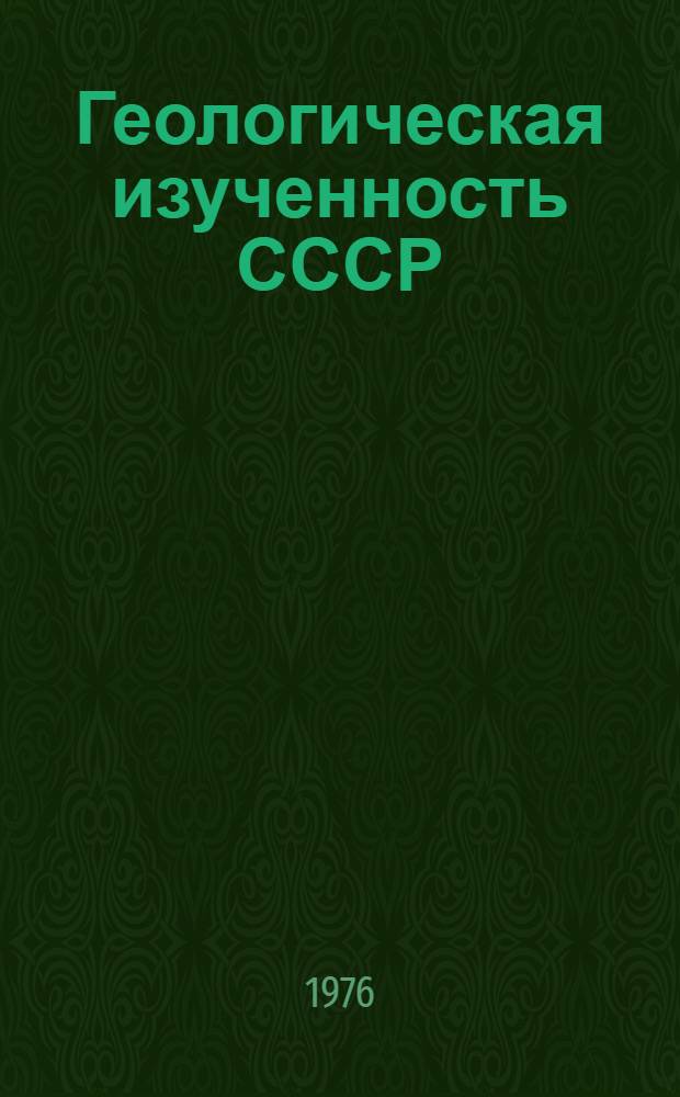 Геологическая изученность СССР : [Обзорные главы, рефераты, аннотации и библиогр. справки]. Т. 4 : Архангельская и Вологодская области. Период 1918-1940