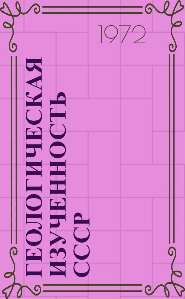 Геологическая изученность СССР : [Обзорные главы, рефераты, аннотации и библиогр. справки]. Т. 5 : Коми АССР и Ненецкий национальный округ Архангельской области. Период 1946-1950