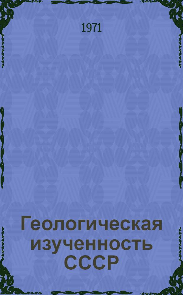 Геологическая изученность СССР : [Обзорные главы, рефераты, аннотации и библиогр. справки]. Т. 7 : РСФСР. (Владимирская, Калининская, Калужская, Московская, Рязанская, Смоленская, Тульская и Ярославская области). Период 1800-1917