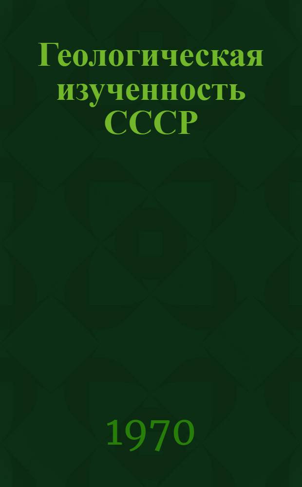Геологическая изученность СССР : [Обзорные главы, рефераты, аннотации и библиогр. справки]. Т. 7 : Владимирская, Калининская, Калужская, Московская, Рязанская, Смоленская, Тульская и Ярославская области. Период 1951-1955