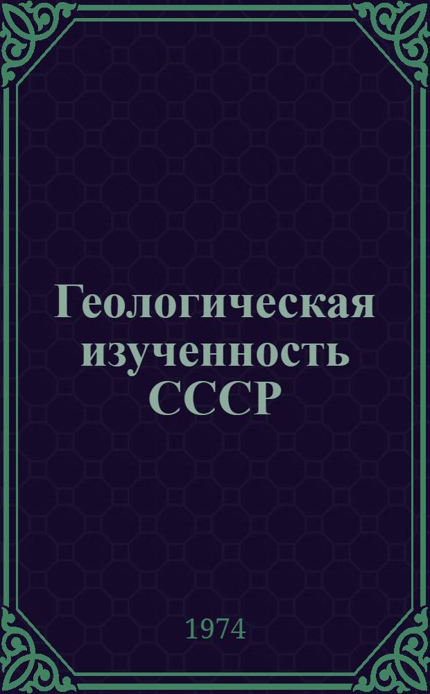 Геологическая изученность СССР : [Обзорные главы, рефераты, аннотации и библиогр. справки]. Т. 7 : Владимирская, Калининская, Калужская, Московская, Рязанская, Смоленская, Тульская и Ярославская области. Период 1956-1960