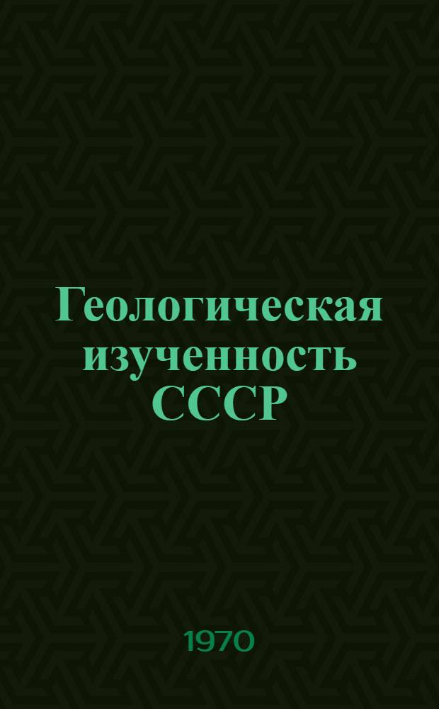 Геологическая изученность СССР : [Обзорные главы, рефераты, аннотации и библиогр. справки]. Т. 8. Ч. 1 : Горьковская, Ивановская, Кировская, Костромская области, Марийская, Мордовская, Удмуртская и Чувашская АССР. I-II периоды. 1800-1917 гг.