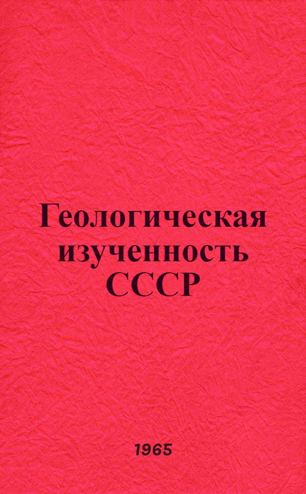 Геологическая изученность СССР : [Обзорные главы, рефераты, аннотации и библиогр. справки]. Т. 8. Ч. 1 : Горьковская, Ивановская, Кировская, Костромская области, Марийская, Мордовская, Удмуртская и Чувашская АССР. VI период. 1946-1950