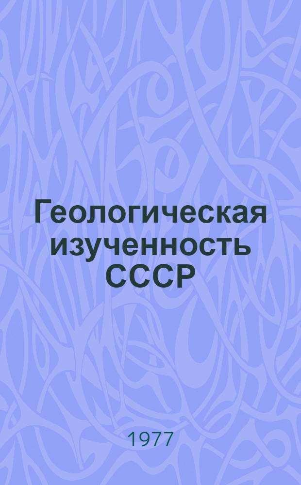 Геологическая изученность СССР : [Обзорные главы, рефераты, аннотации и библиогр. справки]. Т. 8. Ч. 1 : Горьковская, Ивановская, Кировская, Костромская области, Марийская, Мордовская, Удмуртская и Чувашская АССР