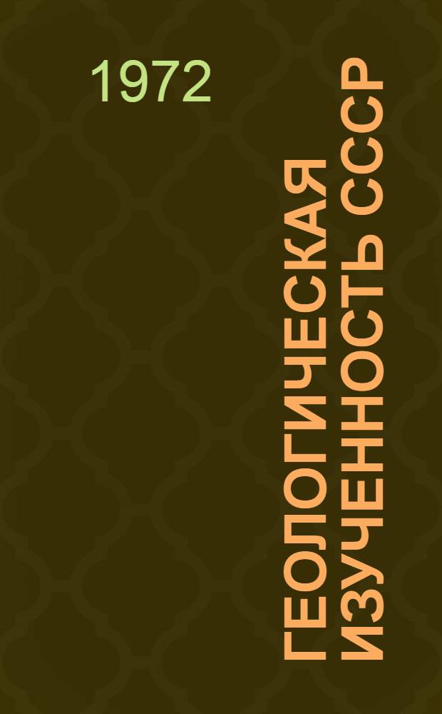 Геологическая изученность СССР : [Обзорные главы, рефераты, аннотации и библиогр. справки]. Т. 8 : [Верхнее и среднее Поволжье]