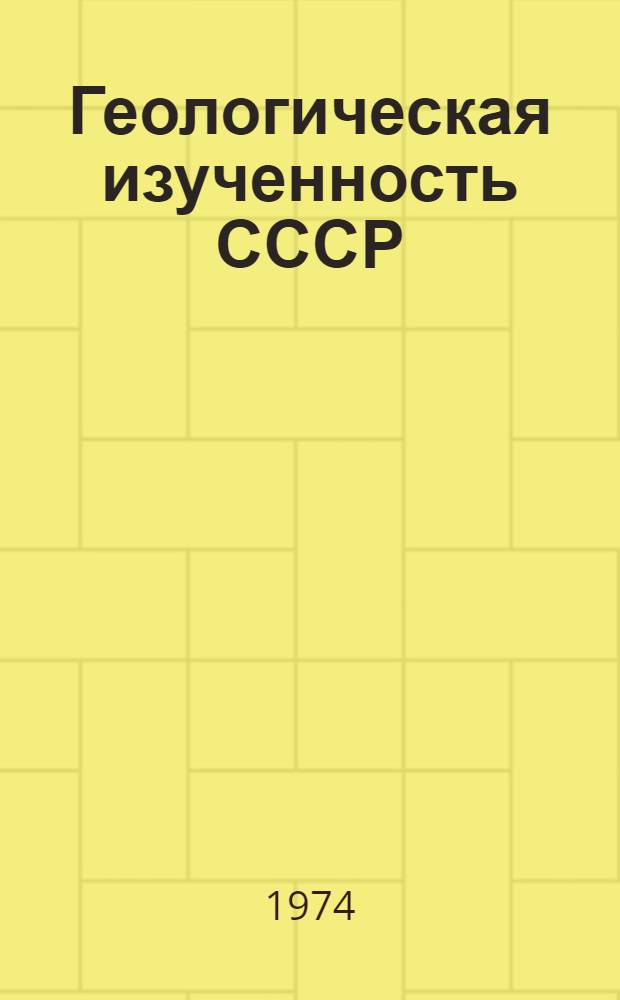 Геологическая изученность СССР : [Обзорные главы, рефераты, аннотации и библиогр. справки]. Т. 9 : Белгородская, Брянская, Воронежская, Курская, Липецкая, Орловская и Тамбовская области. Период 1951-1955
