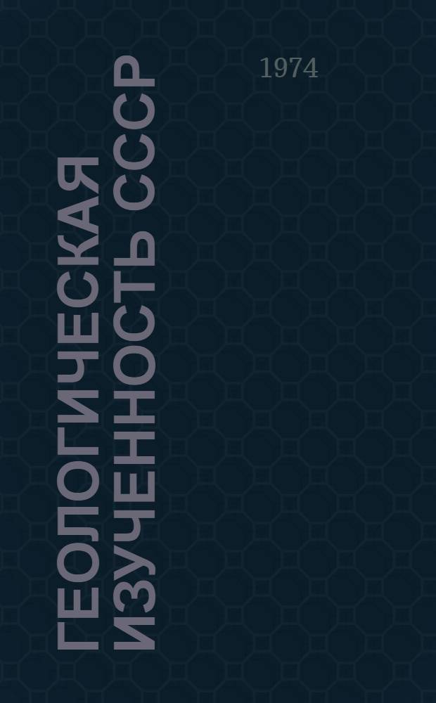 Геологическая изученность СССР : [Обзорные главы, рефераты, аннотации и библиогр. справки]. Т. 9 : РСФСР. (Белгородская, Брянская, Воронежская, Курская, Липецкая, Орловская и Тамбовская области). Период 1961-1965