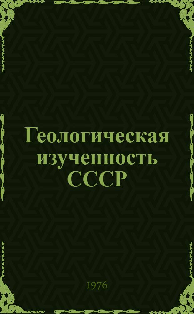 Геологическая изученность СССР : [Обзорные главы, рефераты, аннотации и библиогр. справки]. Т. 9 : РСФСР (Белгородская, Брянская, Воронежская, Курская, Липецкая, Орловская и Тамбовская области)