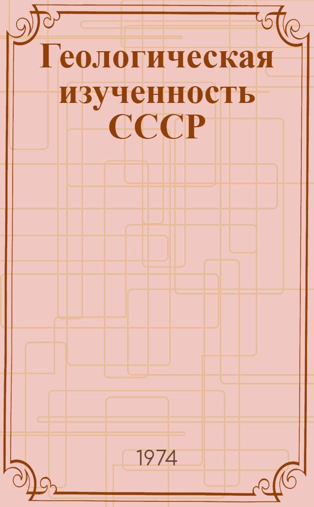 Геологическая изученность СССР : [Обзорные главы, рефераты, аннотации и библиогр. справки]. Т. 9 : Белгородская, Брянская, Воронежская, Курская, Липецкая, Орловская, Тамбовская области. Период 1961-1965