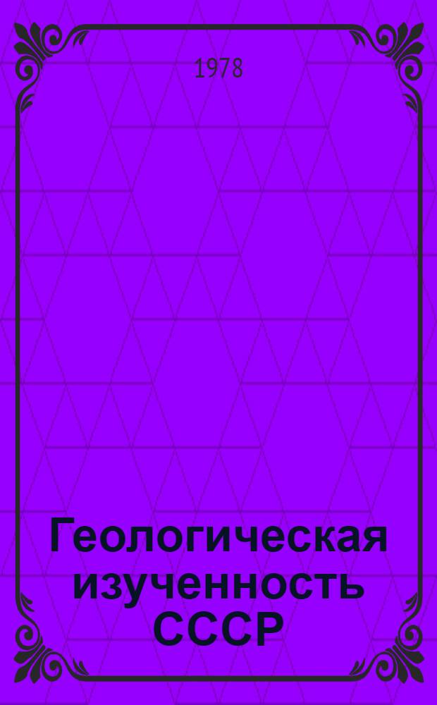 Геологическая изученность СССР : [Обзорные главы, рефераты, аннотации и библиогр. справки]. Т. 10 : Среднее Поволжье: Куйбышевская, Пензенская, Саратовская, Ульяновская области. Периоды 1800-1917