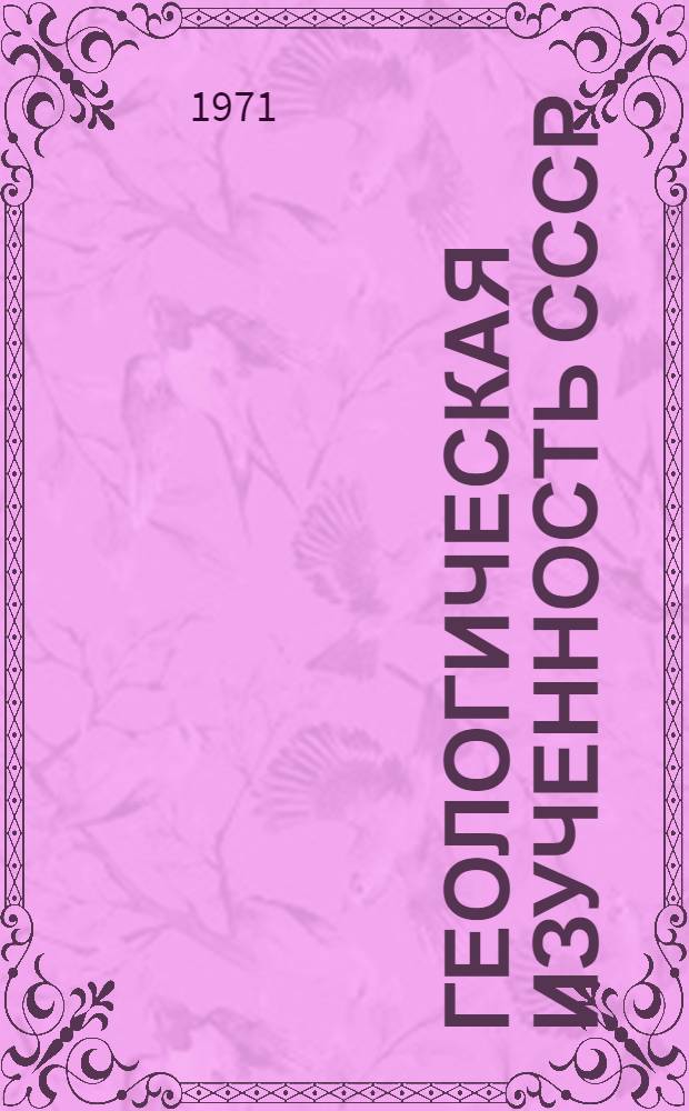 Геологическая изученность СССР : [Обзорные главы, рефераты, аннотации и библиогр. справки]. Т. 10 : Среднее Поволжье. Куйбышевская, Саратовская, Ульяновская и Пензенская области. VIII период. 1956-1960