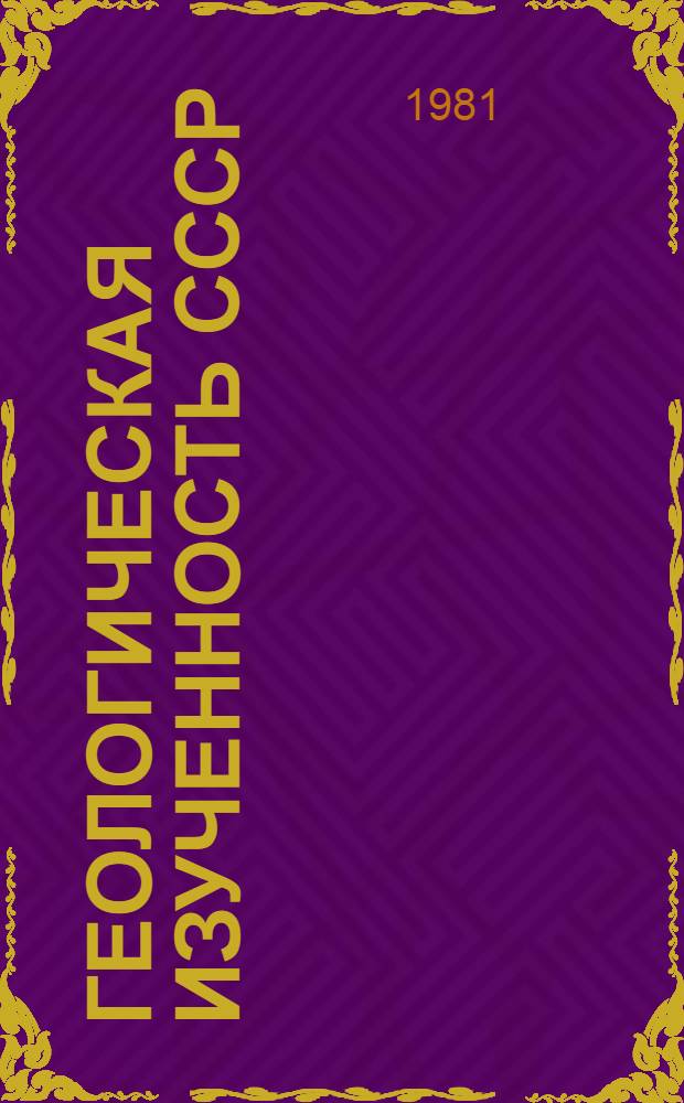 Геологическая изученность СССР : [Обзорные главы, рефераты, аннотации и библиогр. справки]. Т. 10 : Среднее Поволжье (Куйбышевская, Пензенская, Саратовская, Ульяновская области). Период 1966-1970