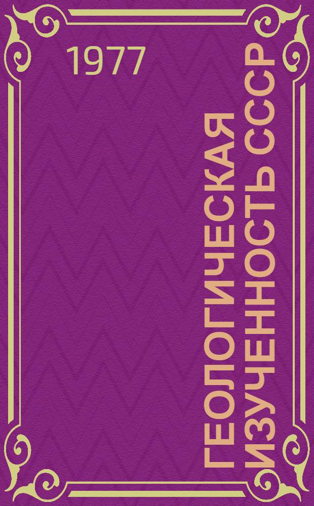 Геологическая изученность СССР : [Обзорные главы, рефераты, аннотации и библиогр. справки]. Т. 10 : Среднее Поволжье. Куйбышевская, Пензенская, Саратовская, Ульяновская области. X период 1966-1970