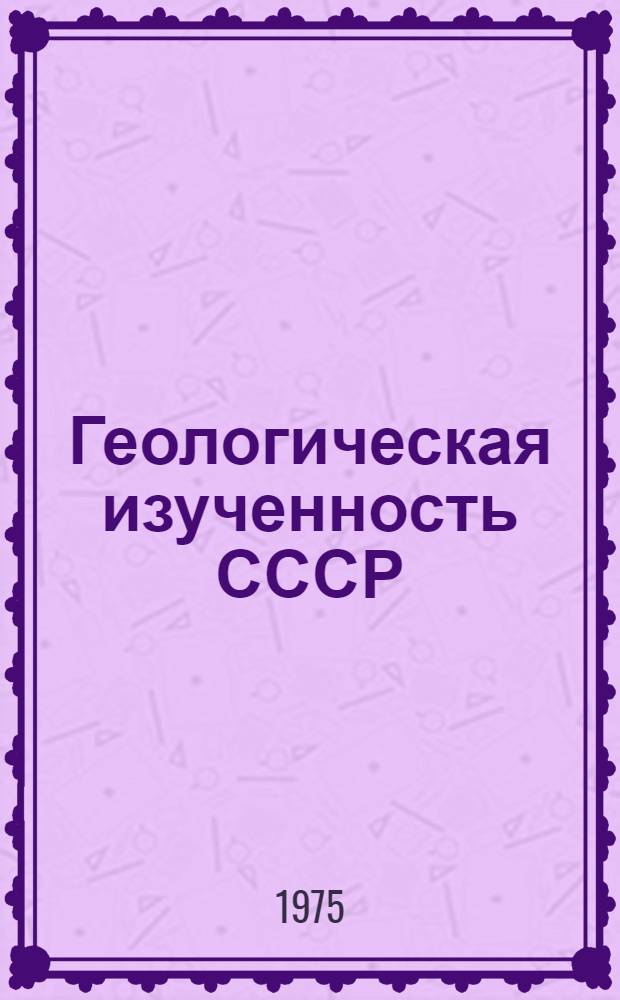 Геологическая изученность СССР : [Обзорные главы, рефераты, аннотации и библиогр. справки]. Т. 11 : Астраханская, Волгоградская, Ростовская области и Калмыцкая АССР. Период 1966-1970
