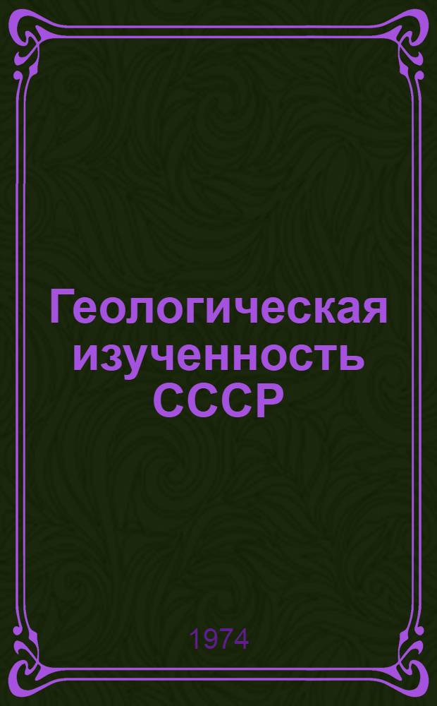 Геологическая изученность СССР : [Обзорные главы, рефераты, аннотации и библиогр. справки]. Т. 12 : Северный Кавказ. Период 1956-1960