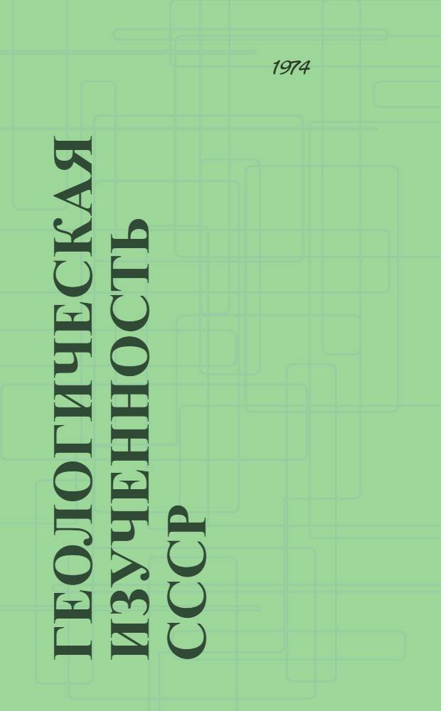 Геологическая изученность СССР : [Обзорные главы, рефераты, аннотации и библиогр. справки]. Т. 12 : Северный Кавказ. Период 1956-1960