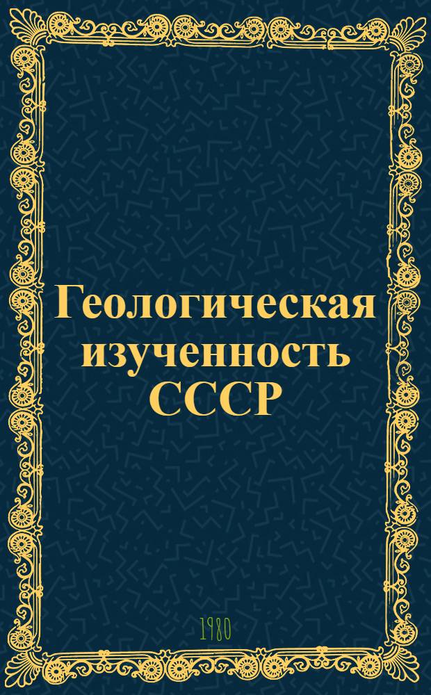 Геологическая изученность СССР : [Обзорные главы, рефераты, аннотации и библиогр. справки]. Т. 12 : Северный Кавказ, период 1961-1965