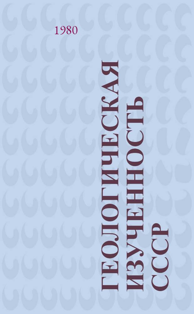 Геологическая изученность СССР : [Обзорные главы, рефераты, аннотации и библиогр. справки]. Т. 12 : Северный Кавказ, период 1966-1970