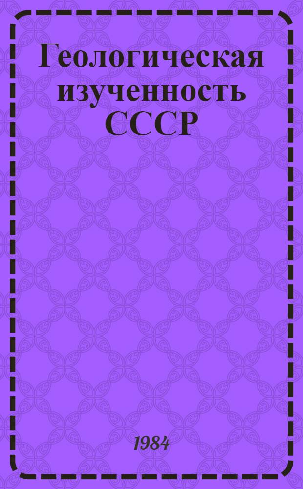 Геологическая изученность СССР : [Обзорные главы, рефераты, аннотации и библиогр. справки]. Т. 12 : Северный Кавказ. Период 1966-1970