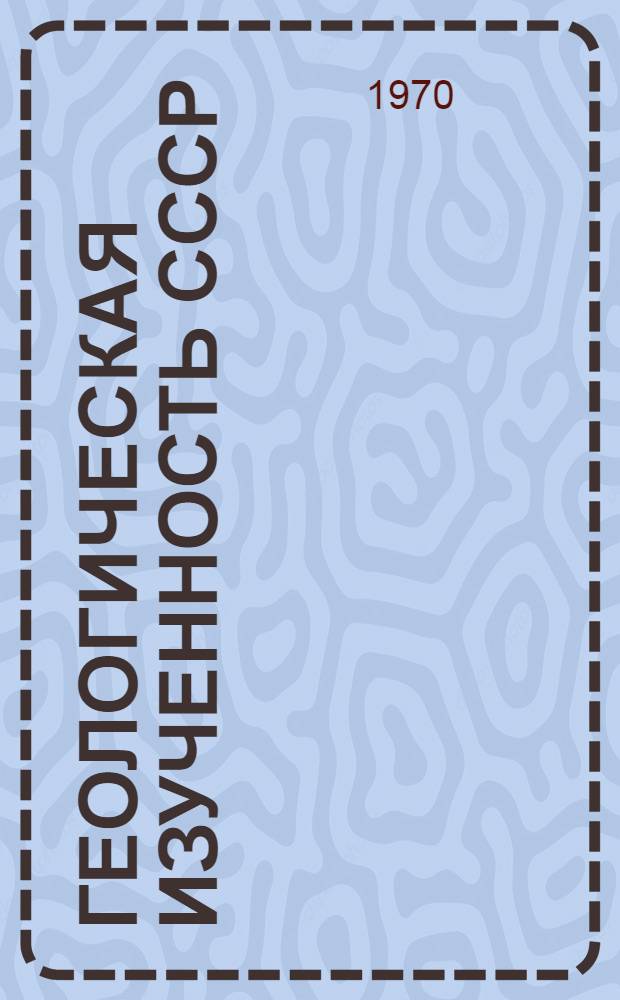 Геологическая изученность СССР : [Обзорные главы, рефераты, аннотации и библиогр. справки]. Т. 12 : Северный Кавказ. Период 1941-1945