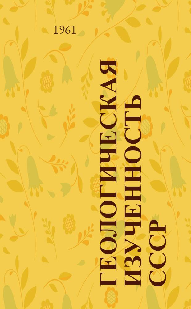 Геологическая изученность СССР : [Обзорные главы, рефераты, аннотации и библиогр. справки]. Т. 12 : Северный Кавказ. Период 1951-1955