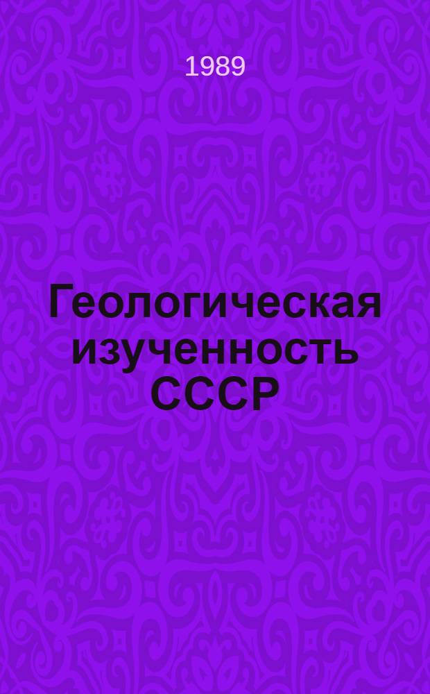 Геологическая изученность СССР : [Обзорные главы, рефераты, аннотации и библиогр. справки]. Т. 13 : Дагестанская АССР, период 1971-1975