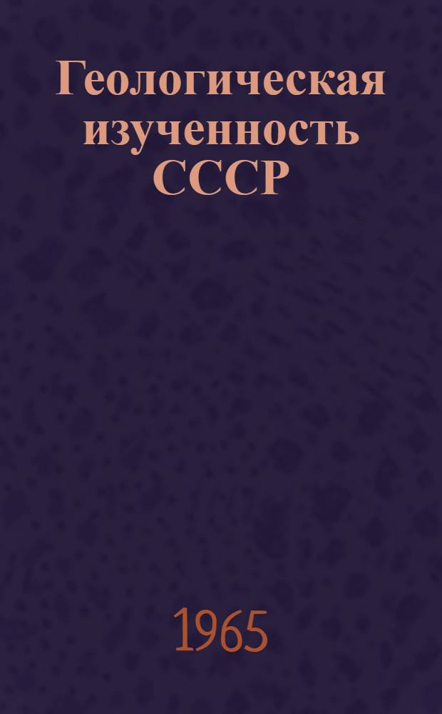 Геологическая изученность СССР : [Обзорные главы, рефераты, аннотации и библиогр. справки]. Т. 14 : РСФСР. Средний Урал. Период 1951-1955