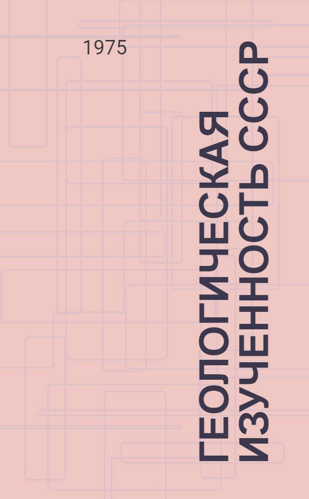 Геологическая изученность СССР : [Обзорные главы, рефераты, аннотации и библиогр. справки]. Т. 14 : Средний Урал. (Свердловская, Пермская, Челябинская и Курганская области). Период 1961-1965