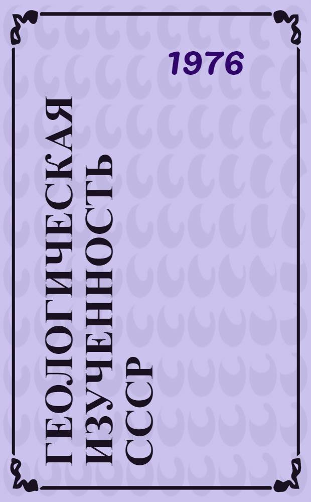 Геологическая изученность СССР : [Обзорные главы, рефераты, аннотации и библиогр. справки]. Т. 15 : Башкирская АССР. Период 1941-1945