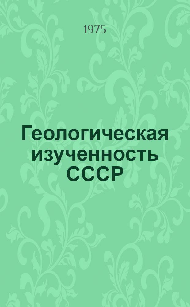 Геологическая изученность СССР : [Обзорные главы, рефераты, аннотации и библиогр. справки]. Т. 15 : [Башкирская АССР и Оренбургская область]. Период 1918-1940