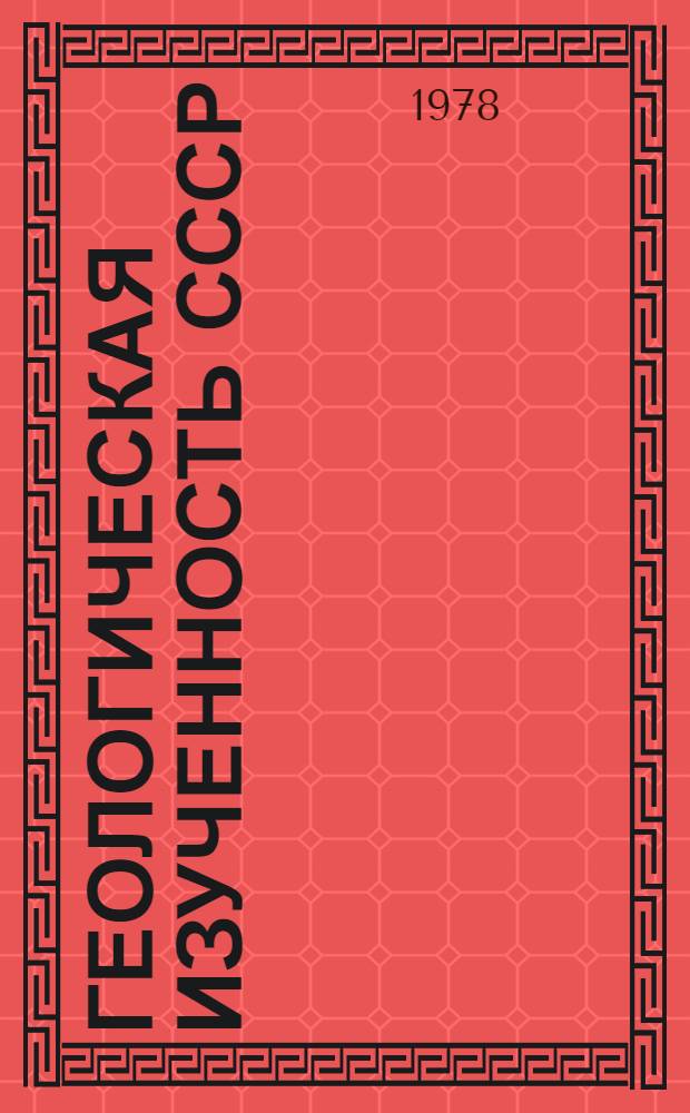 Геологическая изученность СССР : [Обзорные главы, рефераты, аннотации и библиогр. справки]. Т. 15 : [Башкирская АССР и Оренбургская область]. Период 1956-1960