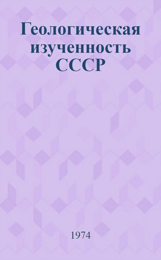 Геологическая изученность СССР : [Обзорные главы, рефераты, аннотации и библиогр. справки]. Т. 15 : Южный Урал. Оренбургская область. Период 1966-1970