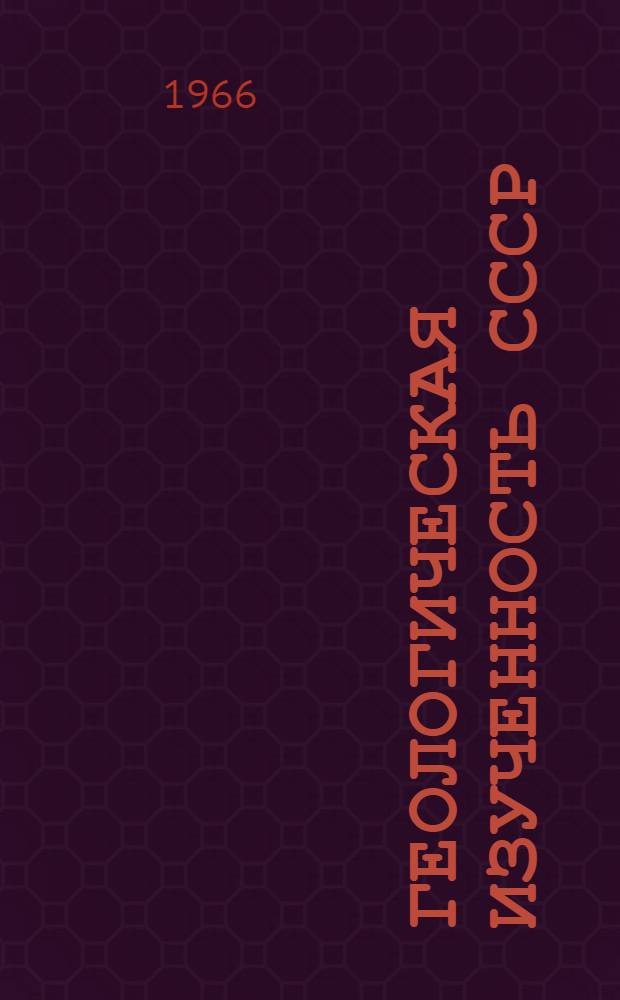 Геологическая изученность СССР : [Обзорные главы, рефераты, аннотации и библиогр. справки]. Т. 16 : Центральная часть Советской Арктики. III-у. Период 1918-1945