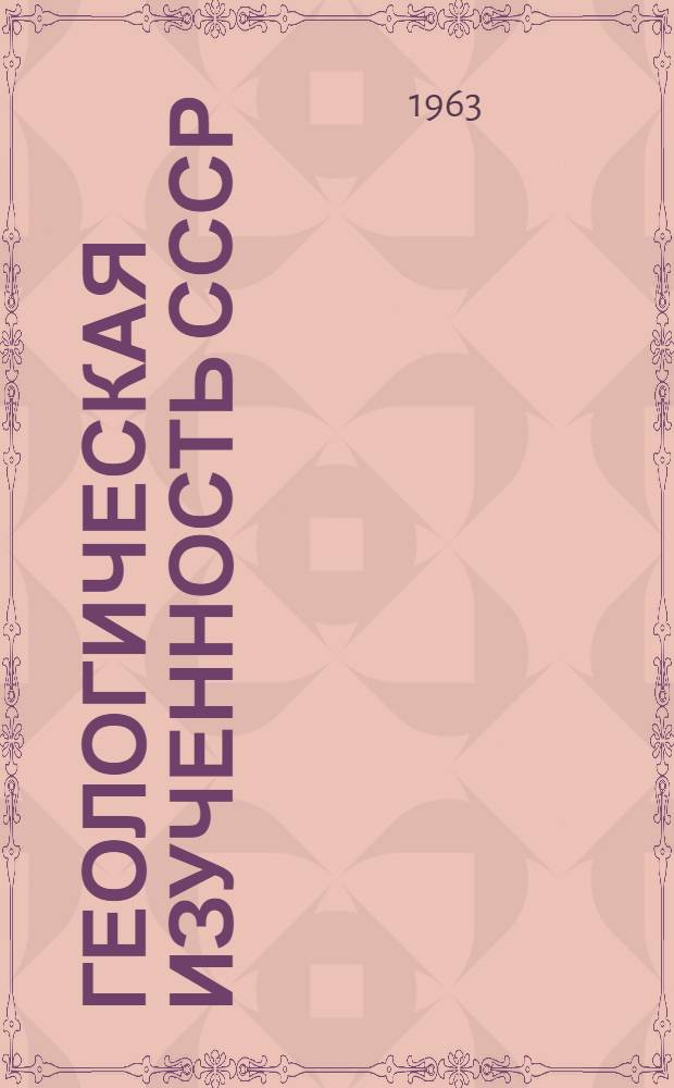 Геологическая изученность СССР : [Обзорные главы, рефераты, аннотации и библиогр. справки]. Т. 16 : Центральная часть Советской Арктики. VIII. Период 1956-1960
