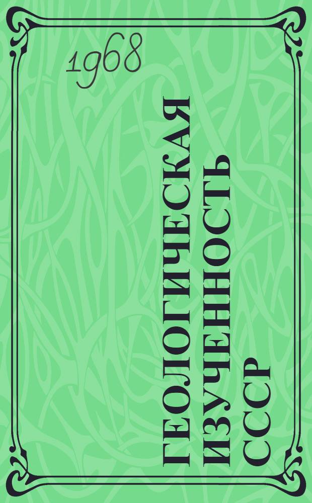 Геологическая изученность СССР : [Обзорные главы, рефераты, аннотации и библиогр. справки]. Т. 16 : Центральная часть Советской Арктики. IX период 1961-1965