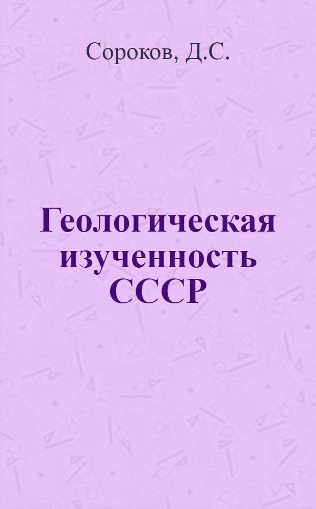 Геологическая изученность СССР : [Обзорные главы, рефераты, аннотации и библиогр. справки]. Т. 16 : Центральная часть Советской Арктики. X период. 1966-1970