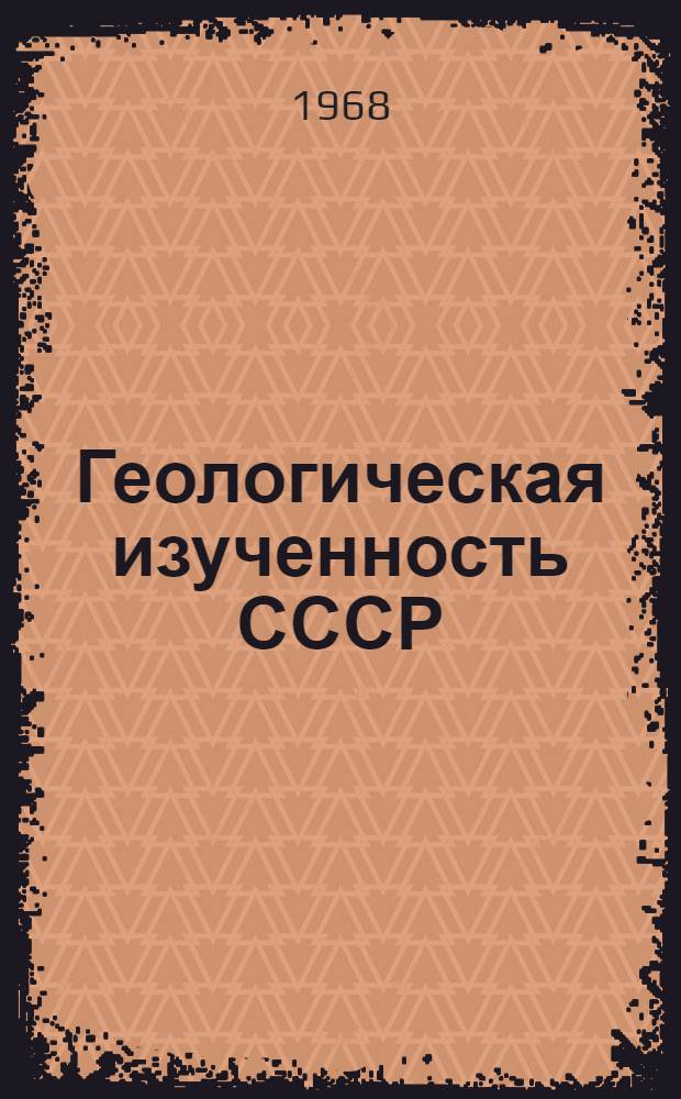 Геологическая изученность СССР : [Обзорные главы, рефераты, аннотации и библиогр. справки]. Т. 18 : Томская, Омская, Новосибирская области. Период 1956-1960