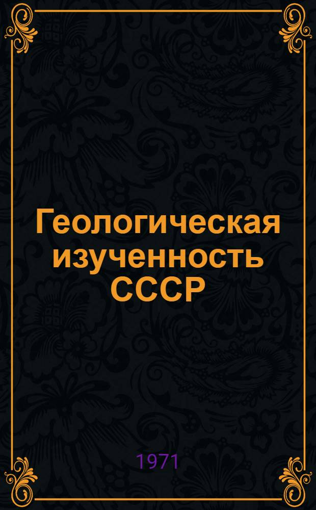Геологическая изученность СССР : [Обзорные главы, рефераты, аннотации и библиогр. справки]. Т. 18 : Томская, Омская, Новосибирская области. Период 1961-1965 гг.