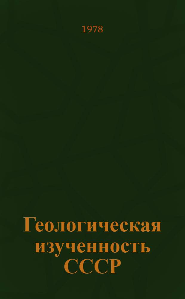 Геологическая изученность СССР : [Обзорные главы, рефераты, аннотации и библиогр. справки]. Т. 18 : [РСФСР]. Томская, Омская, Новосибирская области