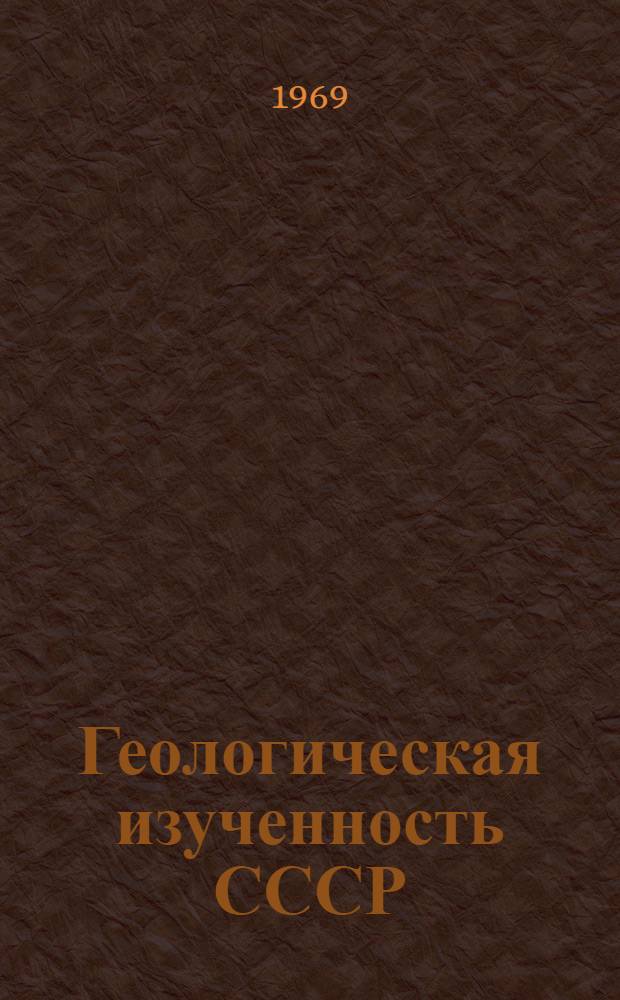 Геологическая изученность СССР : [Обзорные главы, рефераты, аннотации и библиогр. справки]. Т. 19 : РСФСР. Алтайский край. Кемеровская область. Период 1946-1950