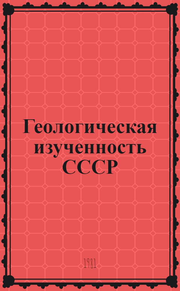 Геологическая изученность СССР : [Обзорные главы, рефераты, аннотации и библиогр. справки]. Т. 19 : Алтайский край и Кемеровская область