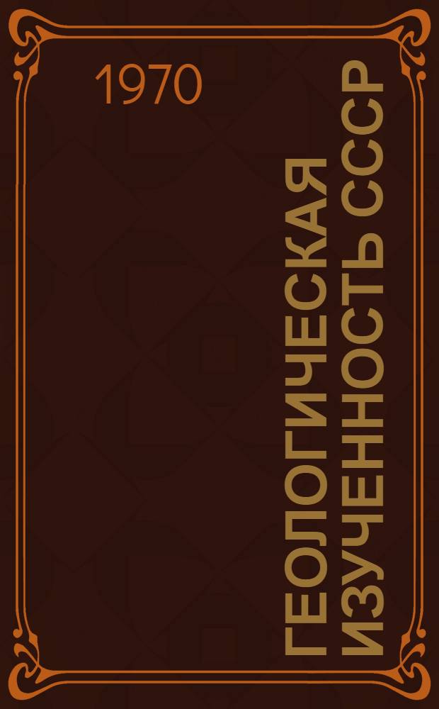 Геологическая изученность СССР : [Обзорные главы, рефераты, аннотации и библиогр. справки]. Т. 19 : Алтайский край и Кемеровская область. Период 1918-1928