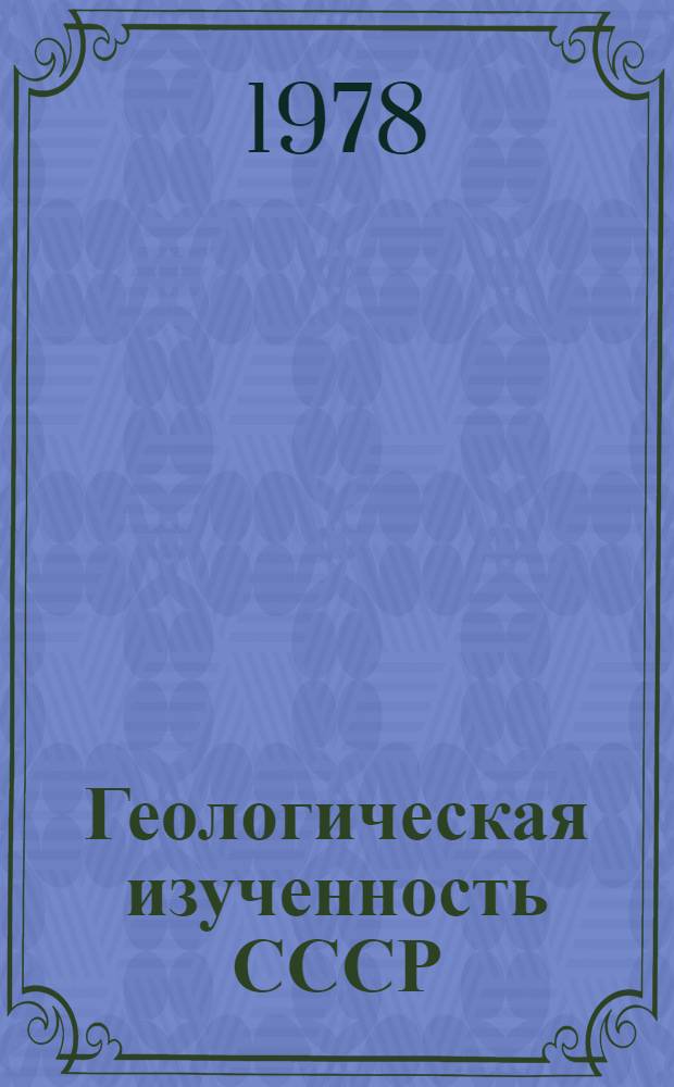 Геологическая изученность СССР : [Обзорные главы, рефераты, аннотации и библиогр. справки]. Т. 20 : РСФСР. Красноярский край (территория края южнее Полярного круга и Норильский район)
