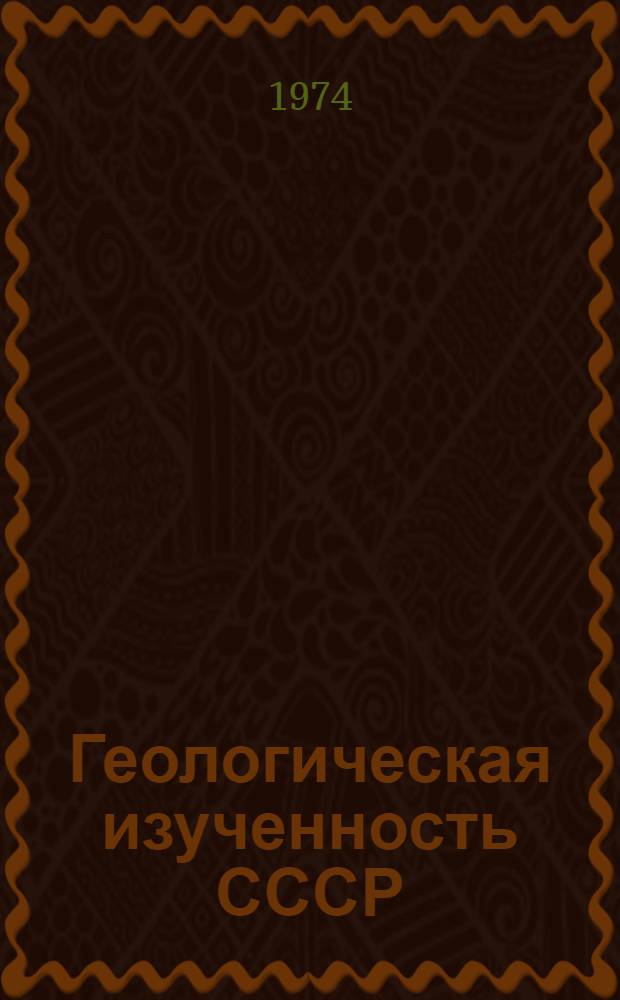 Геологическая изученность СССР : [Обзорные главы, рефераты, аннотации и библиогр. справки]. Т. 22 : Магаданская область. Период 1961-1965